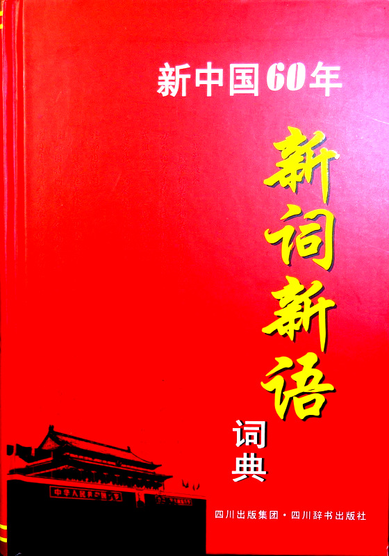 新中国６０年新詞新語*