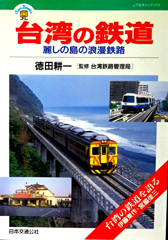 台湾の鉄道―麗しの島の浪漫鉄路*