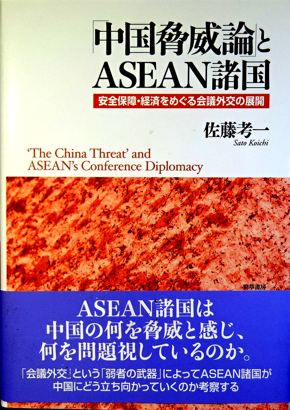 「中国脅威論」とASEAN諸国―安全保障・経済をめぐる会議外交の展開*