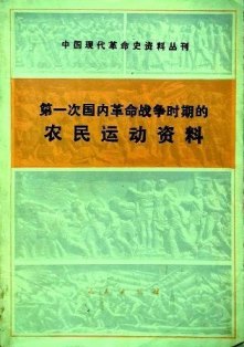 第一次国内革命戦争時期的農民運動資料