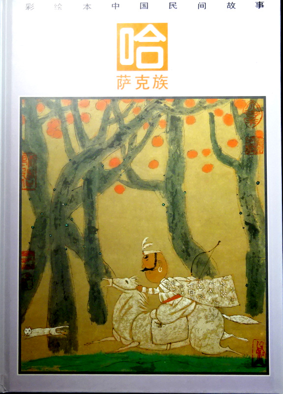 彩絵本中国民間故事　哈薩克族―好妻子　冬不拉的第一支歌*
