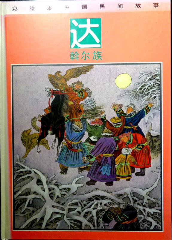 彩絵本中国民間故事　達斡爾族―三個大力士*