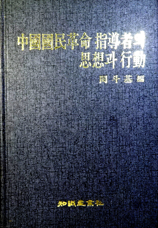 中国国民革命(1923-1928)指導者の思想と行動*