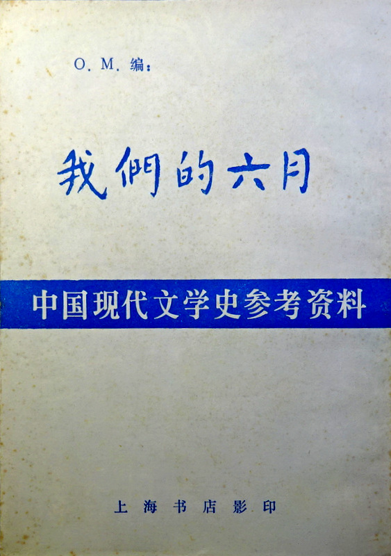 我們的六月―中国現代文学史参考資料*　拠民国14年上海亜東図書館刊行版。目次・書影(⇒HP拡大画像click)
