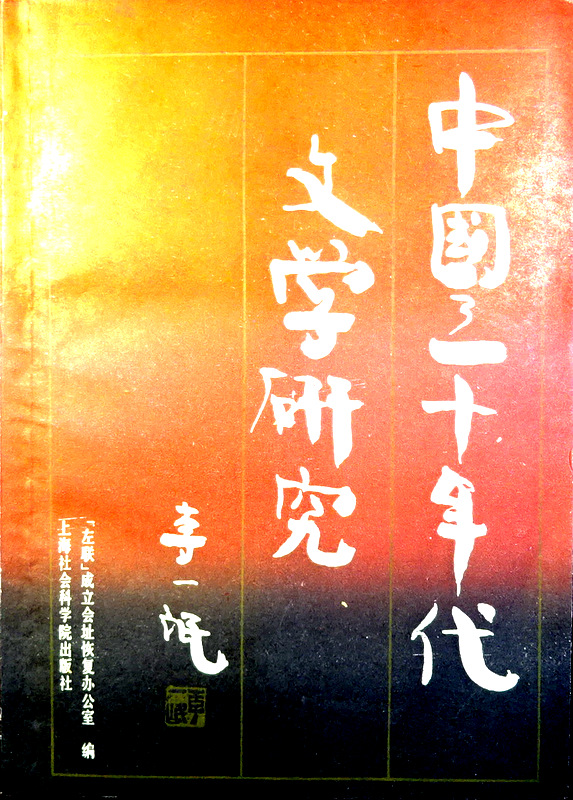 中国三十年代文学研究*