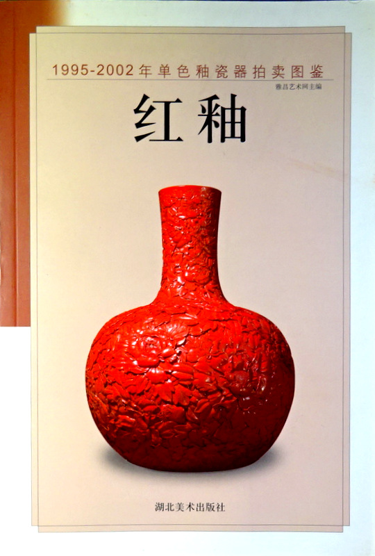 紅釉―1995-2002年単色釉瓷器拍?図鑑*