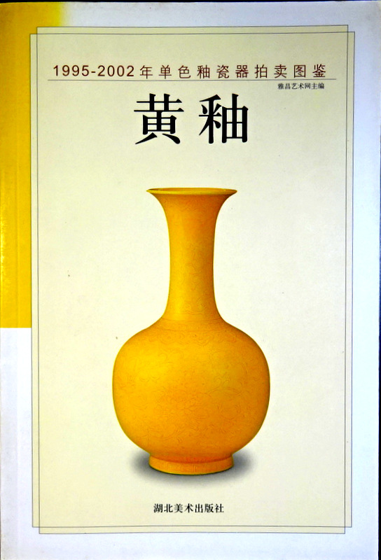 黄釉―1995-2002年単色釉瓷器拍?図鑑*
