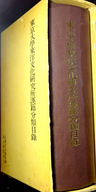 東京大学東洋文化研究所漢籍分類目録／書名人名索引*