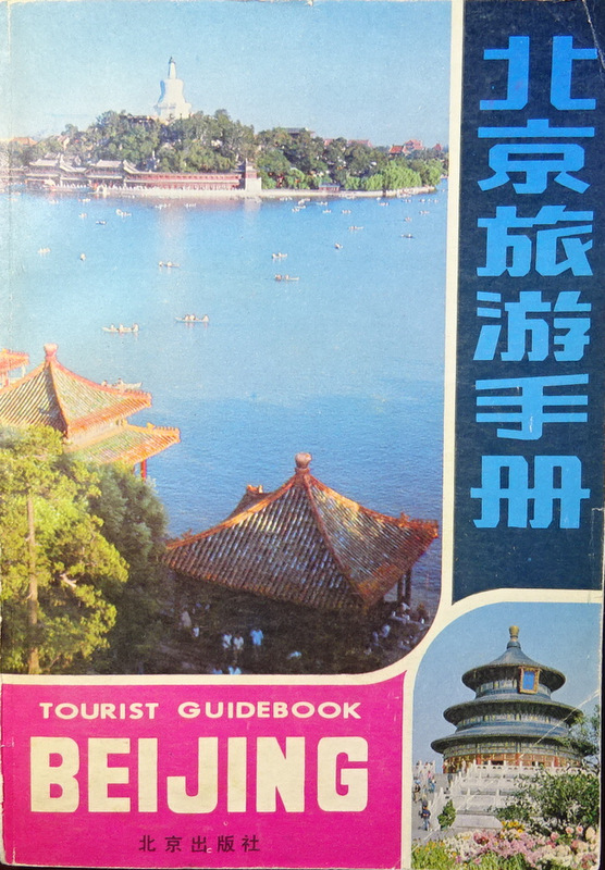 北京旅游手册*