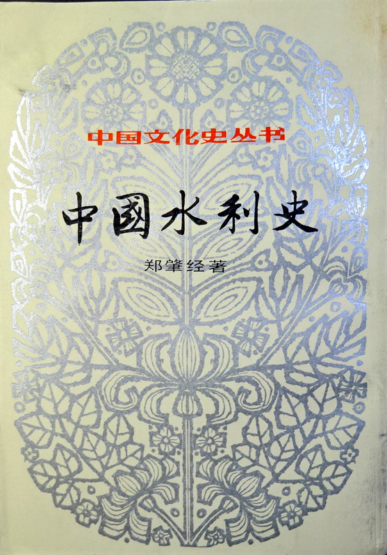中国水利史*　拠商務印書館1937年版