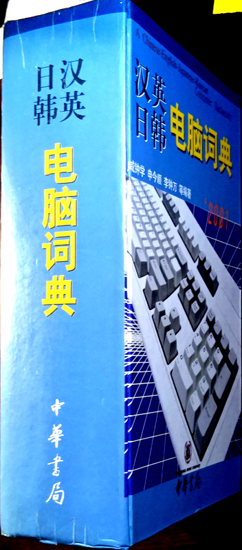 漢英日韓電脳詞典