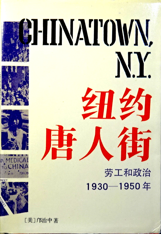 紐約唐人街―労工和政治　1930-1950年*