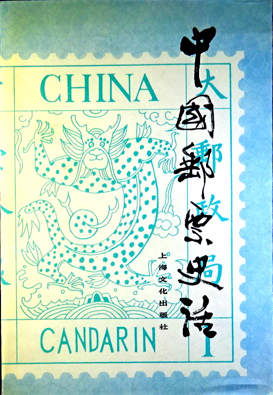 中国郵票史話*