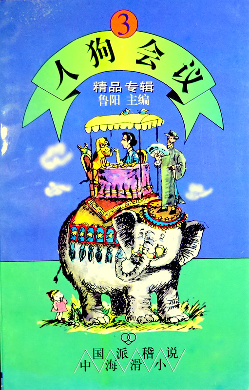 人狗会議―中国海派滑稽小説　０３*