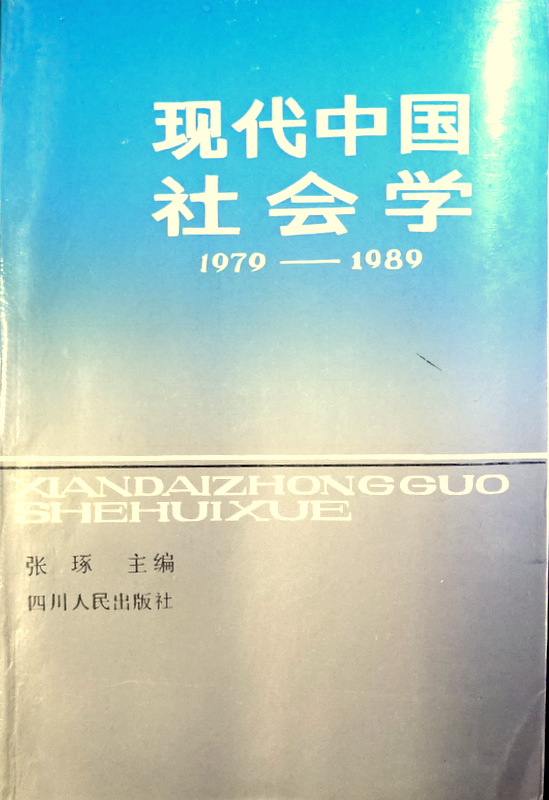 現代中国社会学　１９７９−１９８０*