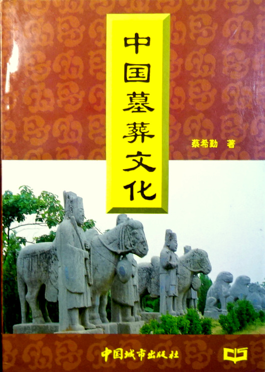 中国墓葬文化*