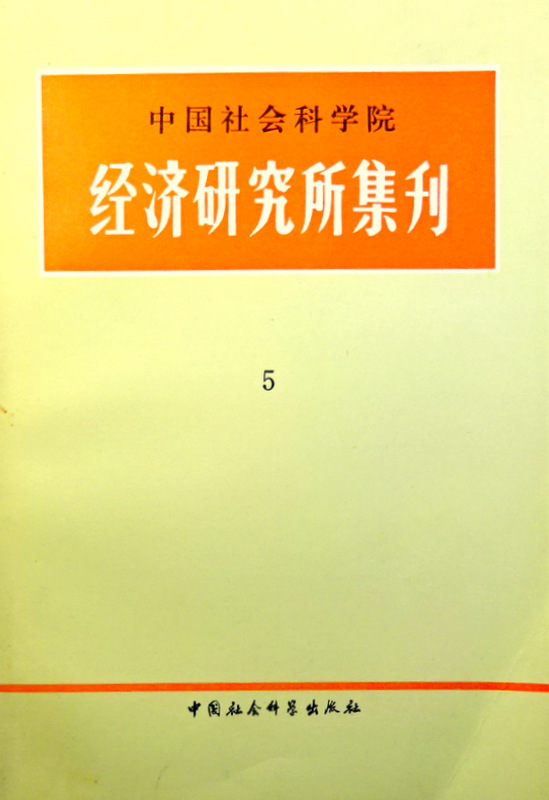 中国社会科学院経済研究所集刊　０５*