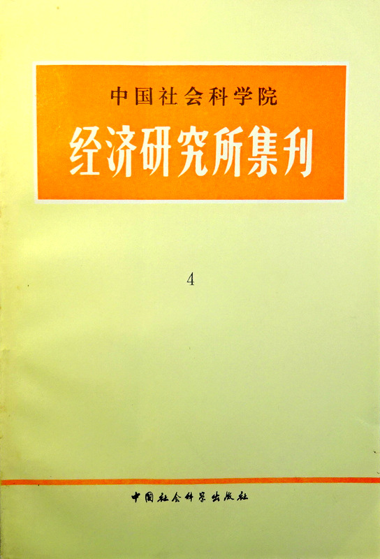 中国社会科学院経済研究所集刊　０４*