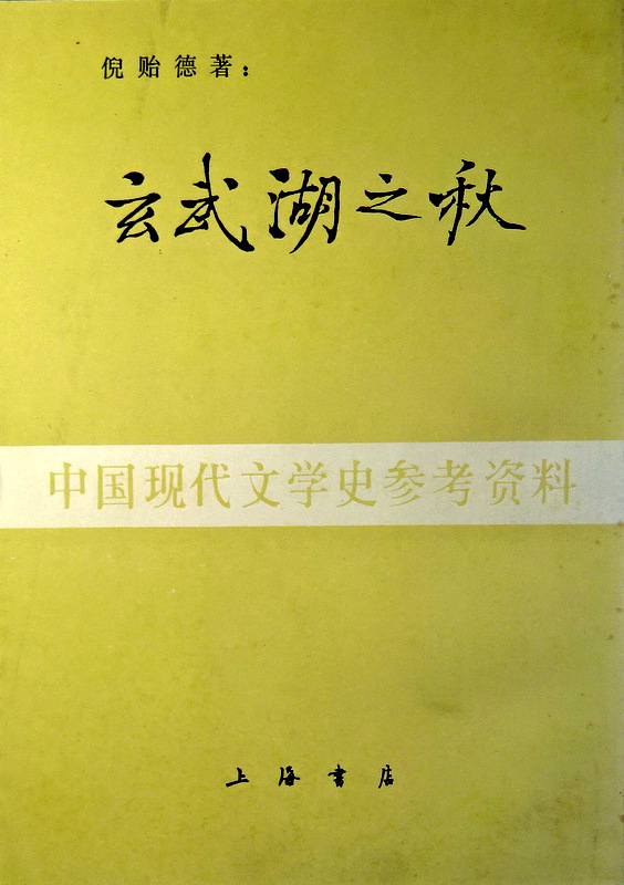 玄武湖之秋*　拠泰東書局1924年版本、中国現代文学史資料。目次・書影(⇒ＨＰ拡大画像ｃｌｉｃｋ)