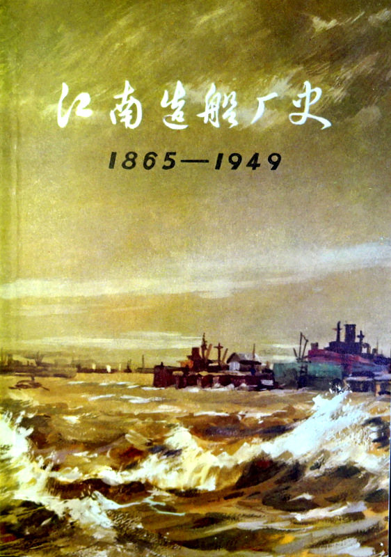 江南造船廠廠史　１８６５−１９４９*