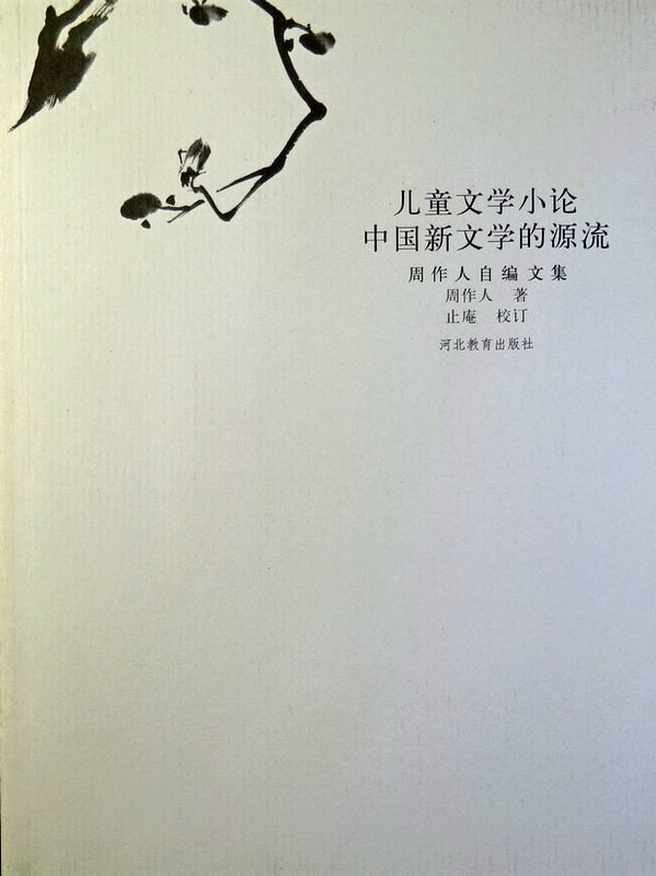 児童文学小論／中国新文学的源流-周作人自編文集*
