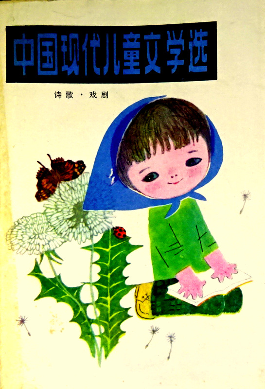 中国現代児童文学選―童話*