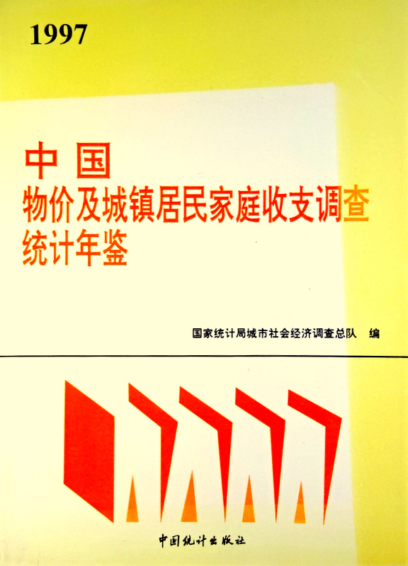 中国物価及城鎮居民家庭収支調査統計年鑑　１９９７*