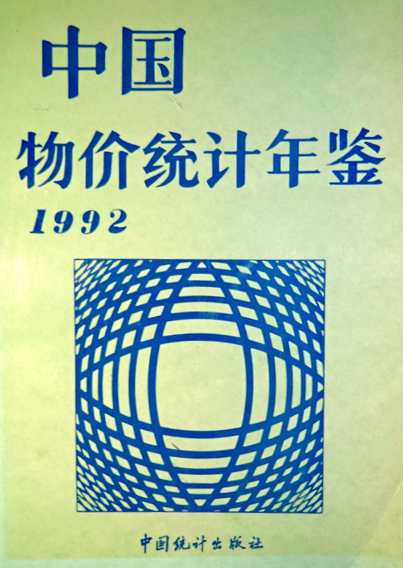 中国物価統計年鑑　１９９２*