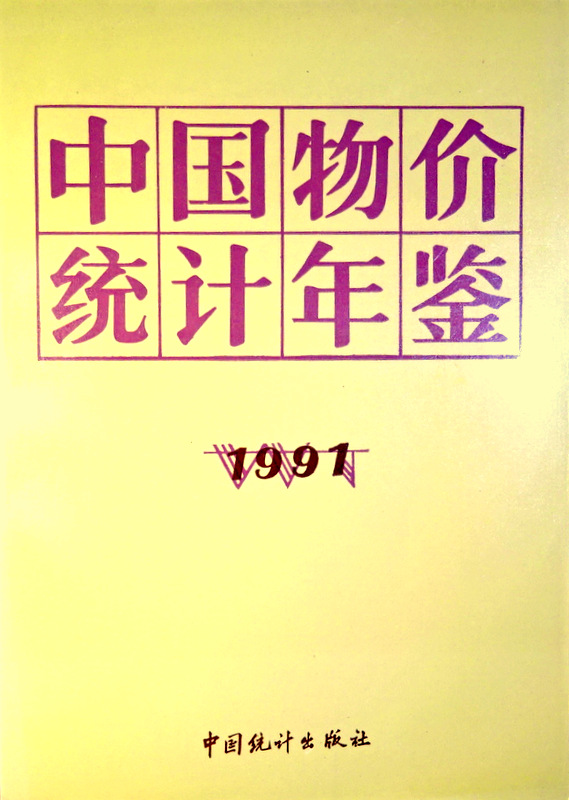 中国物価統計年鑑　１９９１*