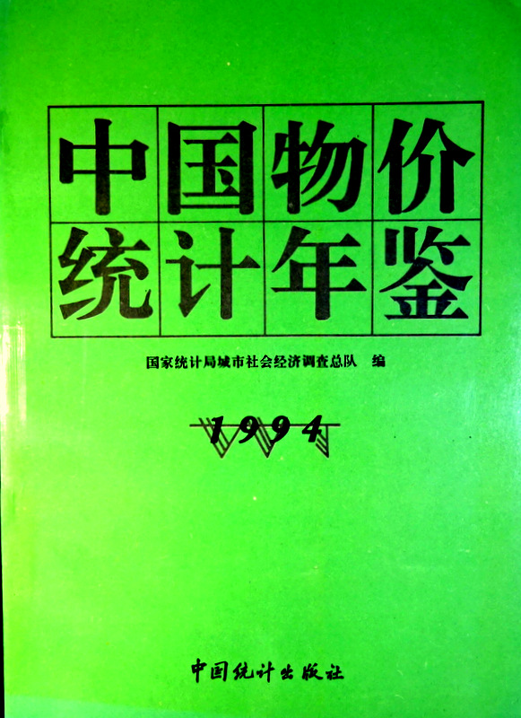 中国物価統計年鑑　１９９４*