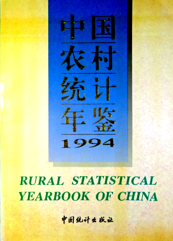中国農村統計年鑑　１９９４*