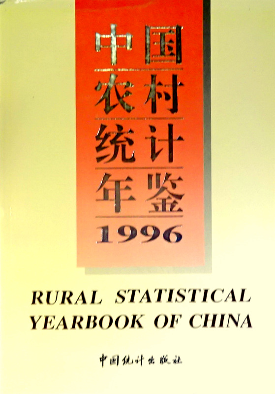 中国農村統計年鑑　１９９６*