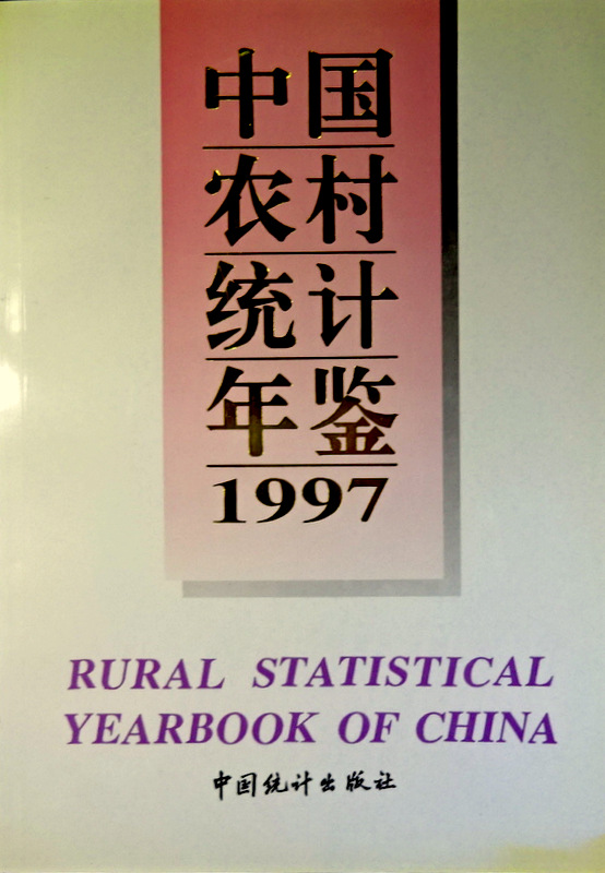 中国農村統計年鑑　１９９７*