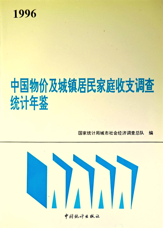 中国物価及城鎮居民家庭収支調査統計年鑑　１９９６*