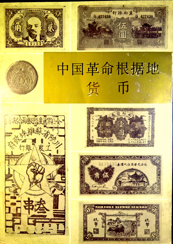 中国革命根拠地貨幣*　貨幣図版多数。下巻のみの目次・書影（⇒ＨＰ拡大画像ｃｌｉｃｋ）