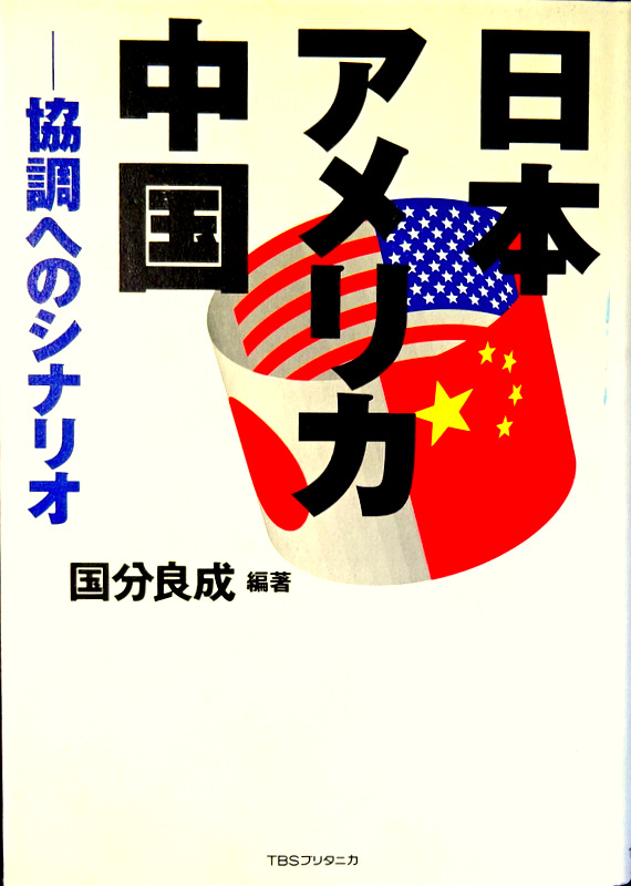日本・アメリカ・中国―協調へのシナリオ*