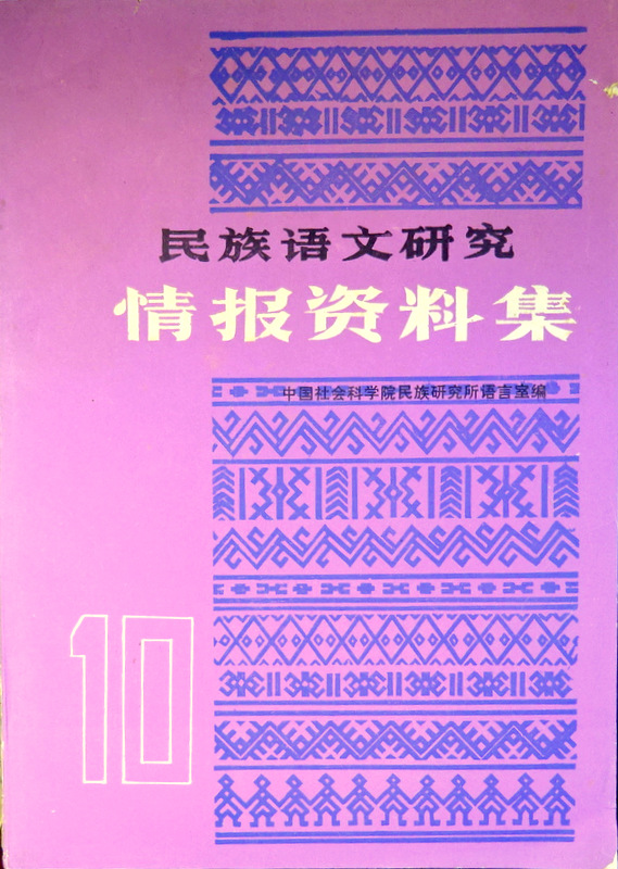 民族語文研究情報資料集　1986/10*