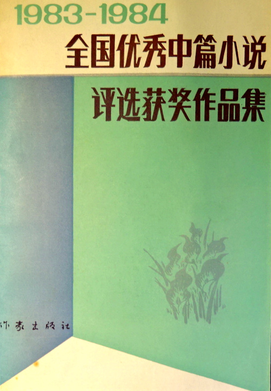 全国優秀報告文学評選獲奨作品集　１９８３-８４*