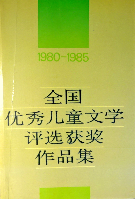 全国優秀児童文学評選獲奨作品集　１９８０−８５*