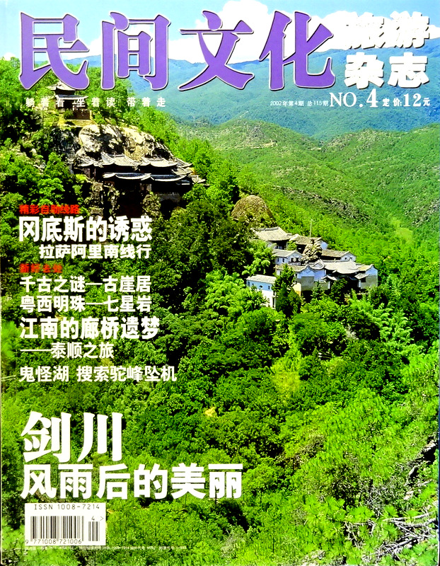 民間文化　旅游雑誌　2002/4(総115)*