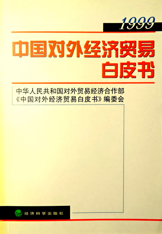 中国対外経済貿易白皮書　１９９９*