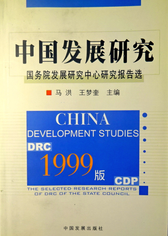 中国発展研究　１９９９−国務院発展研究中心研究報告選*