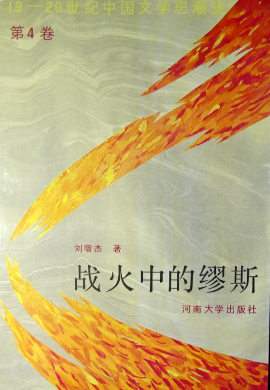 戦火中的繆斯　０４―19-20世紀中国文学思潮史