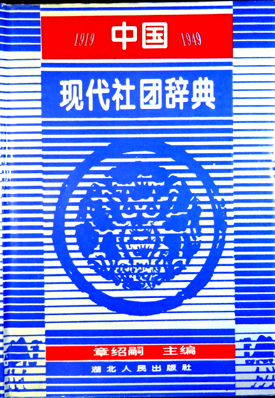 中国現代社団辞典　1919-1949*