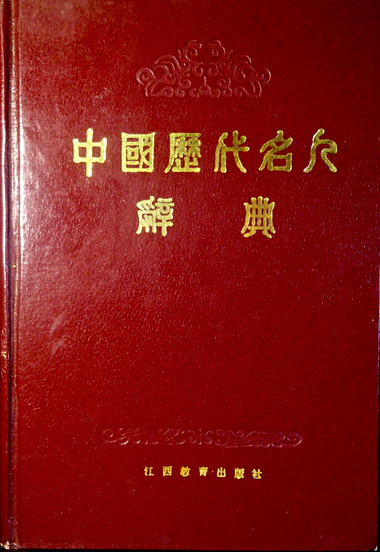 中国歴代名人辞典*