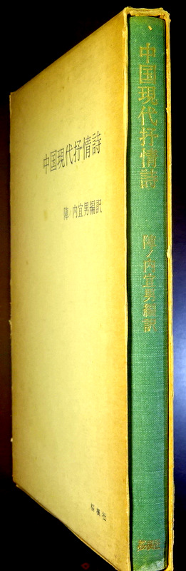 中国現代抒情詩*　「五四」から1962年までの38篇。「現代史の流れ沿って、その時代時代の特色をうたったもの」(訳者)。目次・書影(⇒HP拡大画像click)