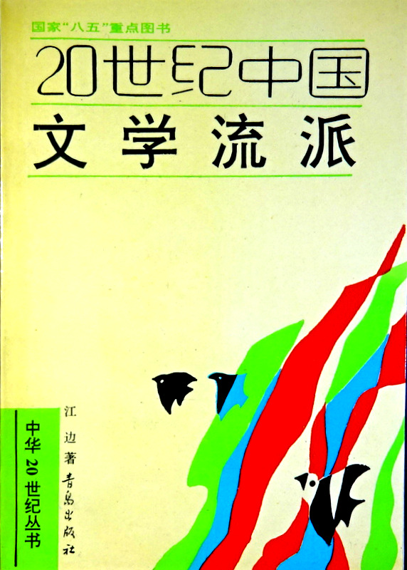20世紀中国文学流派*