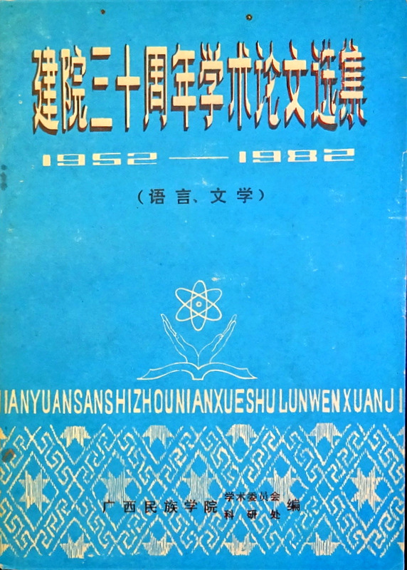 建院三十周年学術論文選集　1952-82(語言・文学)*