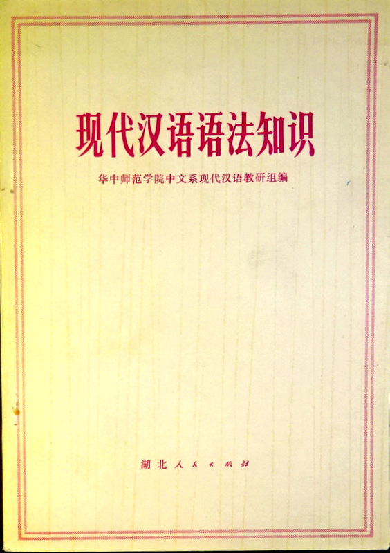 現代漢語語音知識*
