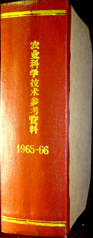 農業科学技術参考資料　1965.1-1966.12(増刊2冊)*